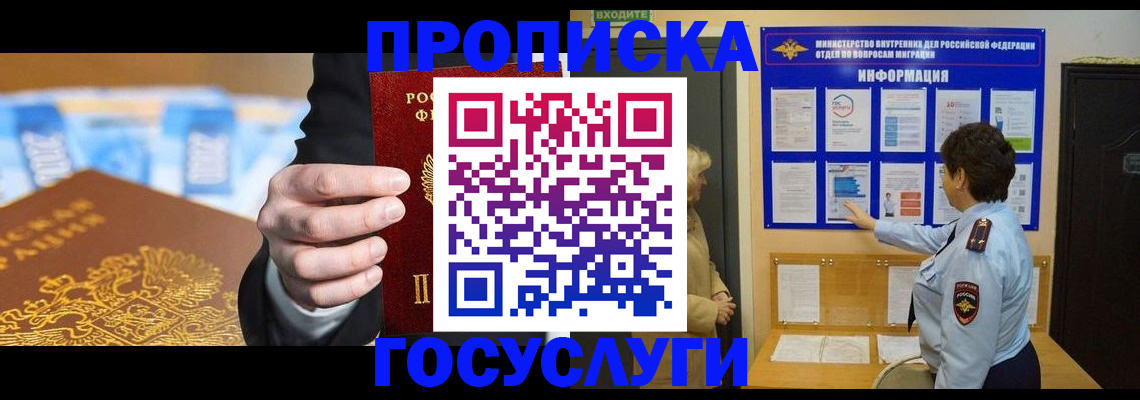 прописка 2025 в Белореченске
